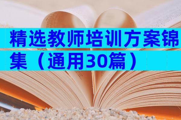 精选教师培训方案锦集（通用30篇）