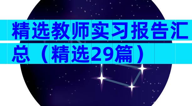 精选教师实习报告汇总（精选29篇）