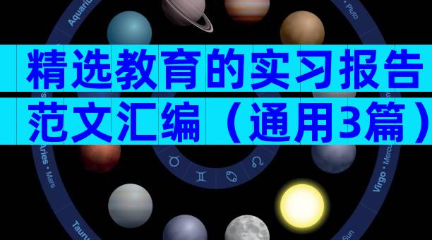 精选教育的实习报告范文汇编（通用3篇）