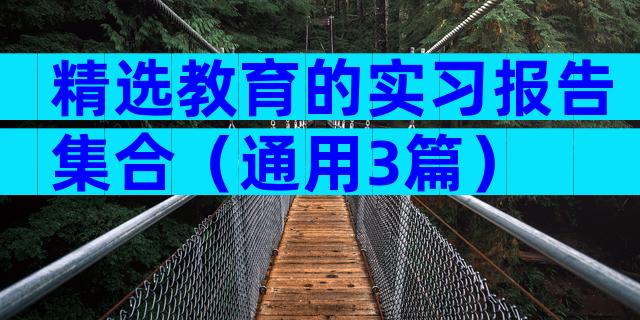 精选教育的实习报告集合（通用3篇）