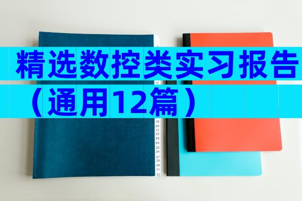精选数控类实习报告（通用12篇）