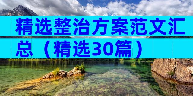 精选整治方案范文汇总（精选30篇）