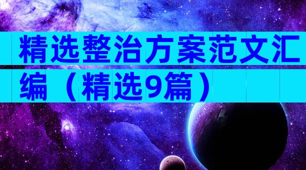 精选整治方案范文汇编（精选9篇）