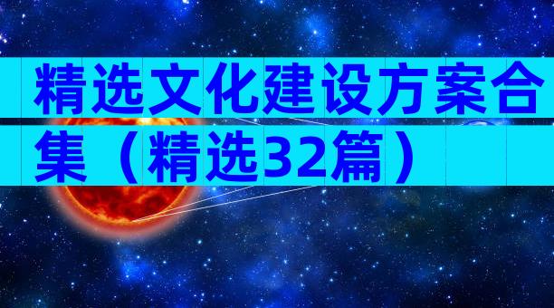 精选文化建设方案合集（精选32篇）