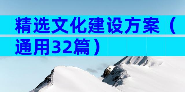 精选文化建设方案（通用32篇）