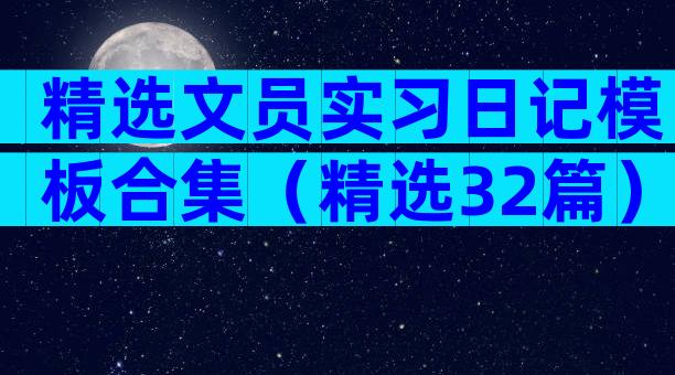 精选文员实习日记模板合集（精选32篇）