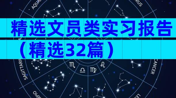 精选文员类实习报告（精选32篇）
