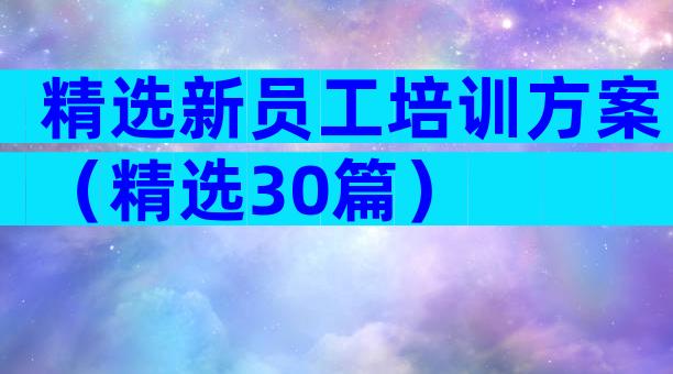精选新员工培训方案（精选30篇）