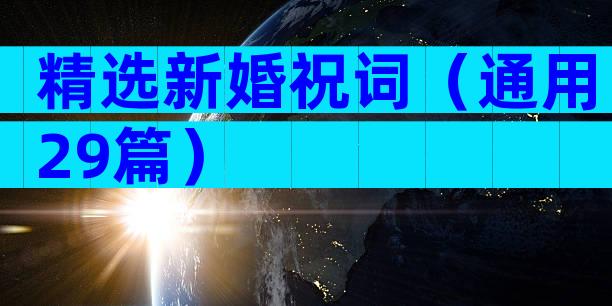 精选新婚祝词（通用29篇）