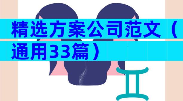 精选方案公司范文（通用33篇）