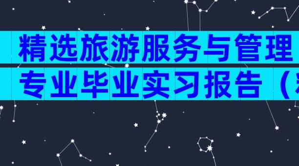 精选旅游服务与管理专业毕业实习报告（精选3篇）