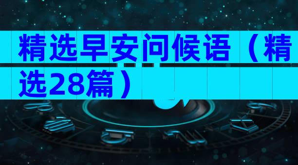 精选早安问候语（精选28篇）