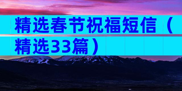 精选春节祝福短信（精选33篇）