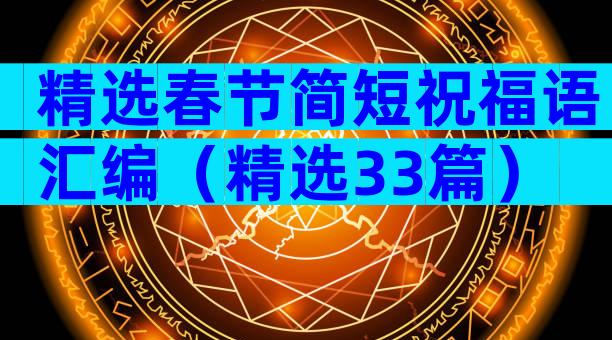 精选春节简短祝福语汇编（精选33篇）
