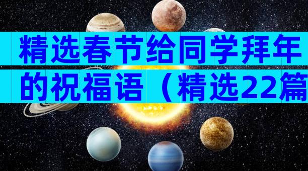 精选春节给同学拜年的祝福语（精选22篇）