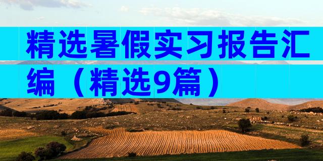 精选暑假实习报告汇编（精选9篇）