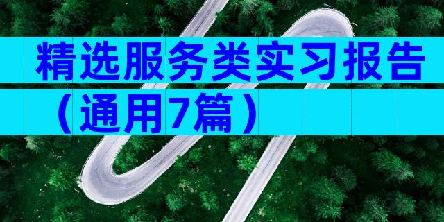 精选服务类实习报告（通用7篇）