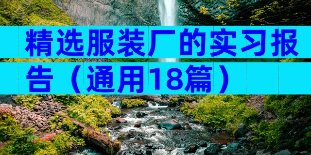 精选服装厂的实习报告（通用18篇）