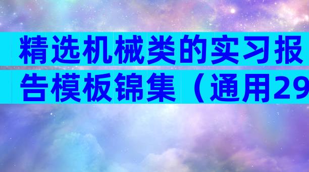 精选机械类的实习报告模板锦集（通用29篇）
