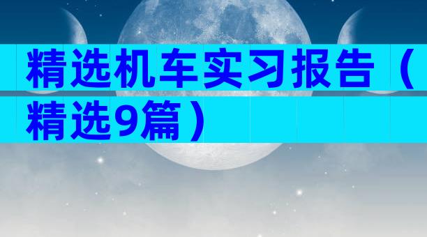 精选机车实习报告（精选9篇）