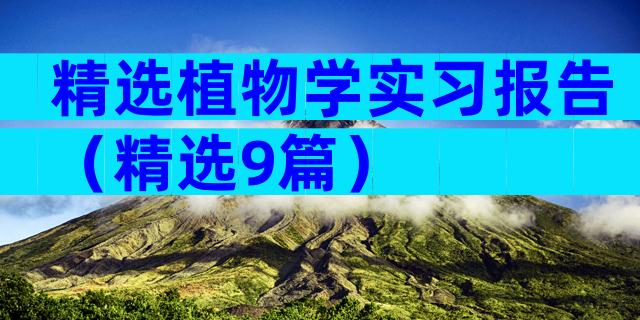 精选植物学实习报告（精选9篇）