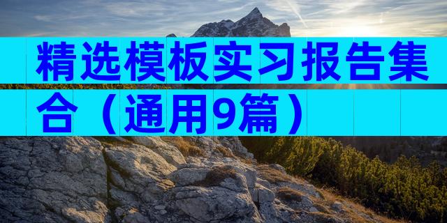 精选模板实习报告集合（通用9篇）