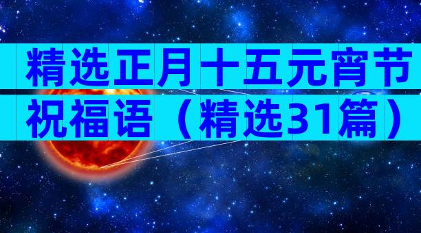 精选正月十五元宵节祝福语（精选31篇）