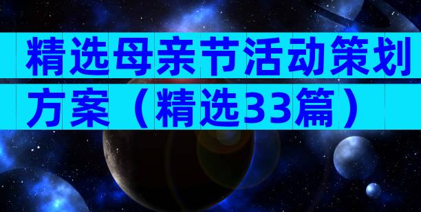 精选母亲节活动策划方案（精选33篇）