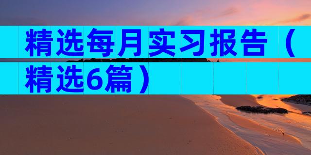 精选每月实习报告（精选6篇）