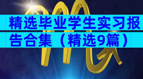精选毕业学生实习报告合集（精选9篇）