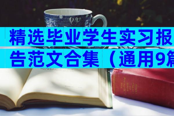 精选毕业学生实习报告范文合集（通用9篇）