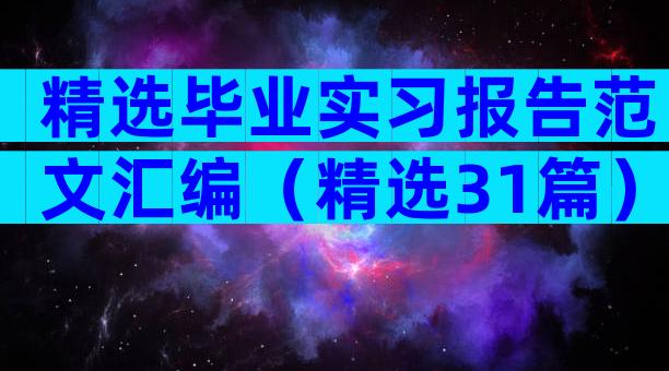 精选毕业实习报告范文汇编（精选31篇）