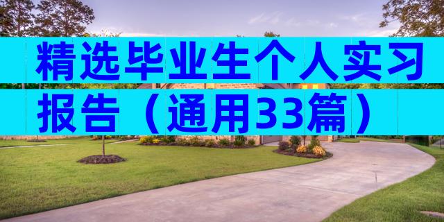 精选毕业生个人实习报告（通用33篇）