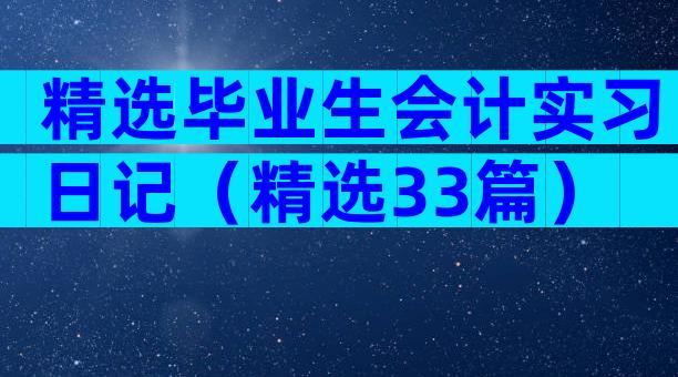 精选毕业生会计实习日记（精选33篇）