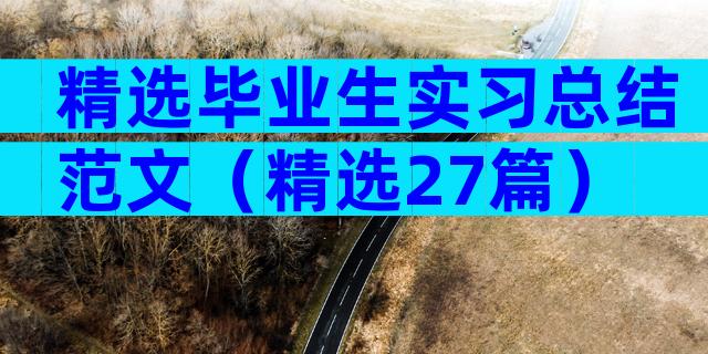 精选毕业生实习总结范文（精选27篇）