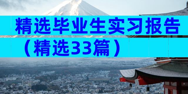 精选毕业生实习报告（精选33篇）