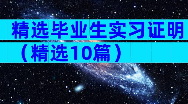 精选毕业生实习证明（精选10篇）
