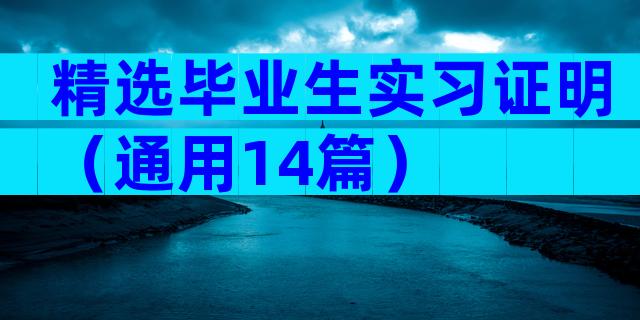 精选毕业生实习证明（通用14篇）