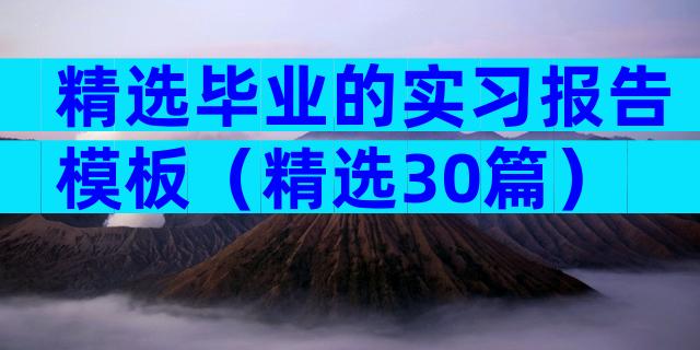 精选毕业的实习报告模板（精选30篇）