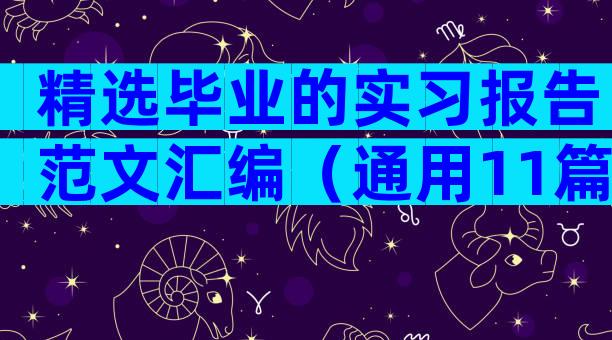 精选毕业的实习报告范文汇编（通用11篇）