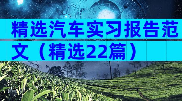 精选汽车实习报告范文（精选22篇）