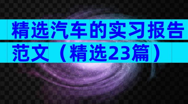 精选汽车的实习报告范文（精选23篇）