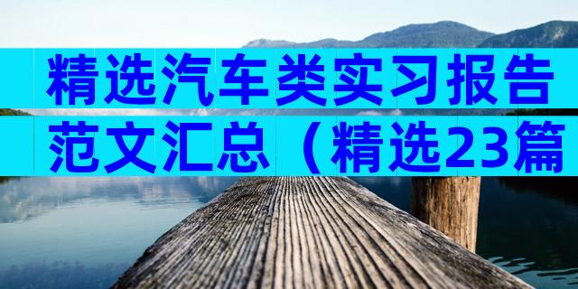 精选汽车类实习报告范文汇总（精选23篇）