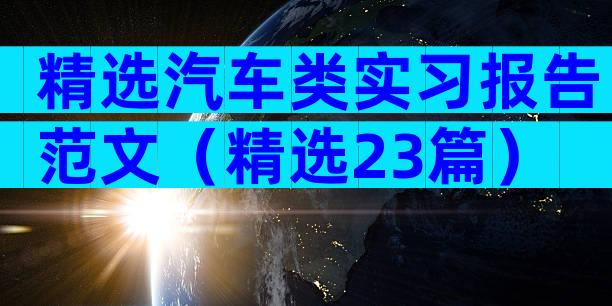 精选汽车类实习报告范文（精选23篇）