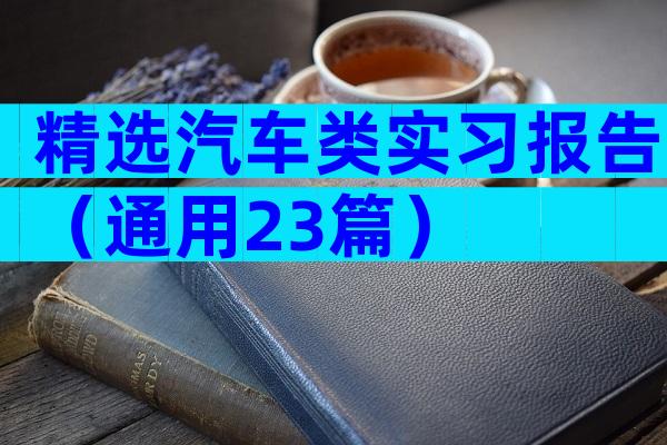 精选汽车类实习报告（通用23篇）