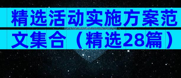 精选活动实施方案范文集合（精选28篇）