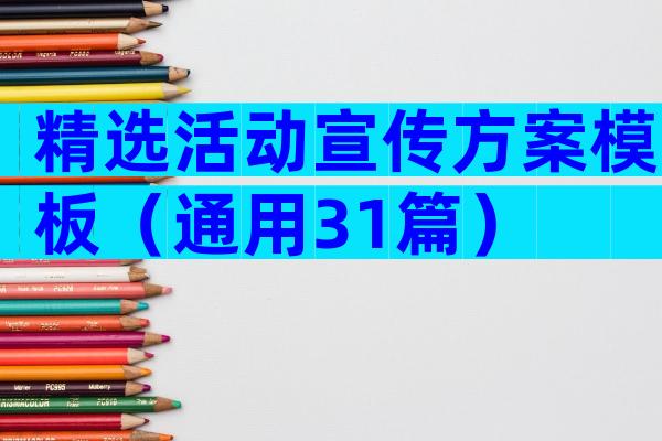 精选活动宣传方案模板（通用31篇）