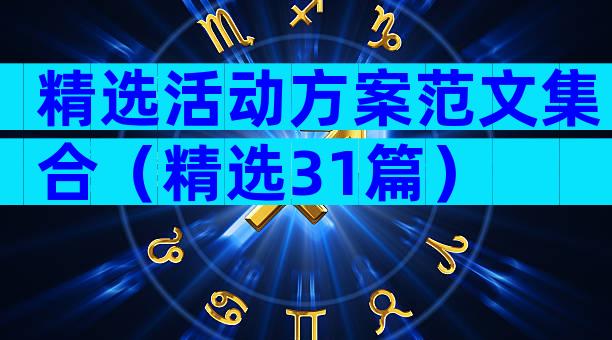 精选活动方案范文集合（精选31篇）
