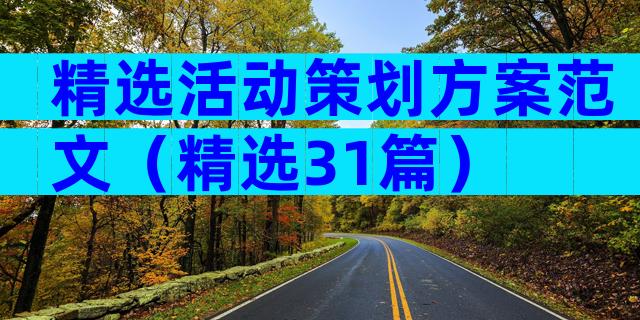精选活动策划方案范文（精选31篇）