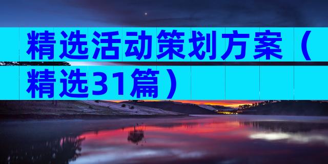 精选活动策划方案（精选31篇）